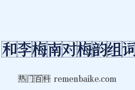 和李梅南对梅韵组词是什么意思的图片